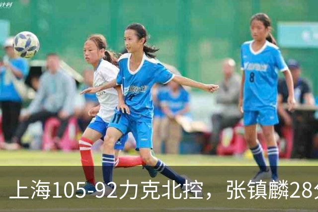 上海105-92力克北控，张镇麟28分，廖三宁34分