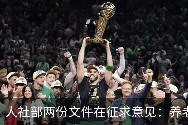 人社部两份文件在征求意见：养老金不涨，退休老人待遇受影响吗？