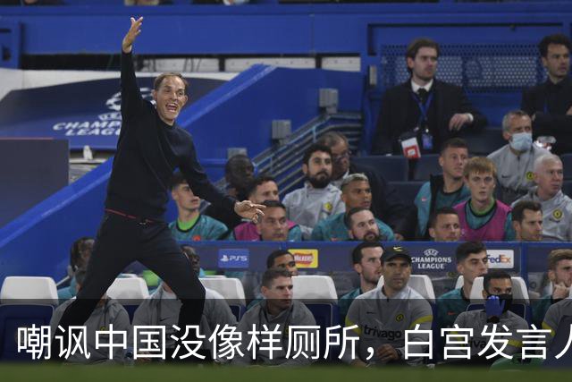 嘲讽中国没像样厕所，白宫发言人干了5天就走人，毛宁一句话亮了