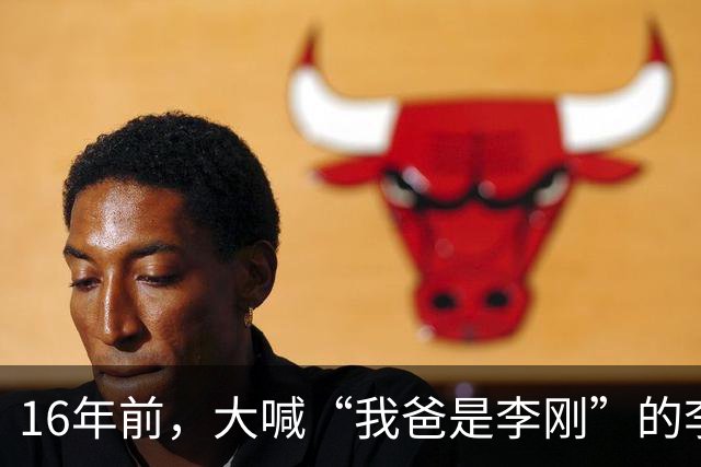 16年前，大喊“我爸是李刚”的李启铭，出狱后父母拒绝与其相认